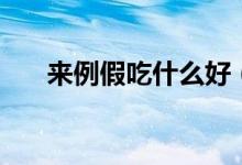 來(lái)例假吃什么好（來(lái)例假可以吃什么）