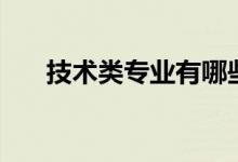 技術(shù)類專業(yè)有哪些（哪個?？茖I(yè)好）