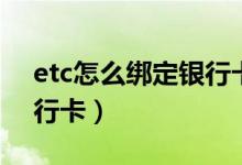 etc怎么綁定銀行卡不扣款（etc怎么綁定銀行卡）