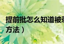 提前批怎么知道被錄?。ㄌ崆芭浫〗Y(jié)果查詢方法）