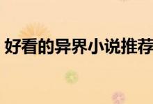 好看的異界小說推薦（這十本小說值得一看）