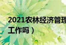 2021農(nóng)林經(jīng)濟管理專業(yè)就業(yè)前景如何（好找工作嗎）