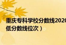 重慶?？茖W(xué)校分?jǐn)?shù)線2020（2022年重慶?？圃盒Ｅ琶白畹头?jǐn)?shù)線位次）