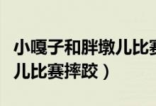 小嘎子和胖墩兒比賽摔跤續(xù)寫(xiě)（小嘎子和胖墩兒比賽摔跤）