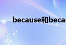 because和because（of區(qū)別及用法）