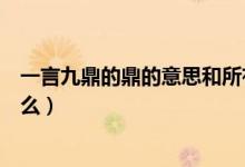 一言九鼎的鼎的意思和所有讀音（一言九鼎的鼎的意思是什么）