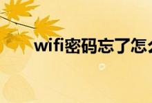 wifi密碼忘了怎么辦（8步解決問題）