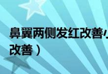 鼻翼兩側(cè)發(fā)紅改善小妙招（鼻翼兩側(cè)發(fā)紅如何改善）