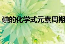 碘的化學(xué)式元素周期表（碘的化學(xué)式是什么）