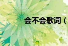 會不會歌詞（會不會歌曲介紹）