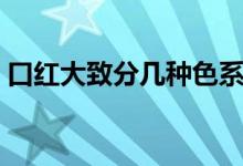 口紅大致分幾種色系（口紅大致分幾種色系）