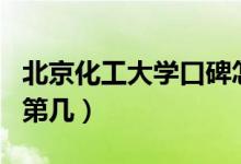 北京化工大學(xué)口碑怎么樣好就業(yè)嗎（全國排名第幾）