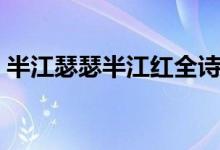 半江瑟瑟半江紅全詩(shī)賞析(半江瑟瑟半江紅)