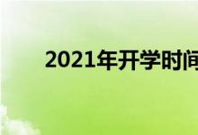2021年開學(xué)時間表（什么時候開學(xué)）