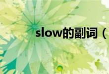 slow的副詞（slow有什么意思）