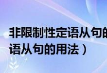 非限制性定語從句的用法有哪些（非限制性定語從句的用法）