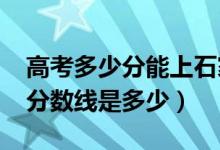 高考多少分能上石家莊鐵道大學（2021錄取分數(shù)線是多少）