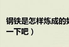 鋼鐵是怎樣煉成的好詞好句摘抄（一起來學(xué)習(xí)一下吧）