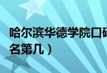 哈爾濱華德學(xué)院口碑怎么樣好就業(yè)嗎（全國(guó)排名第幾）