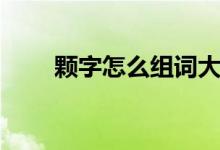 顆字怎么組詞大全（顆字怎么組詞）