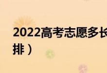 2022高考志愿多長時(shí)間能錄?。ㄤ浫r(shí)間安排）