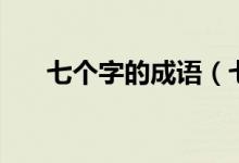 七個字的成語（七個字的成語有哪些）