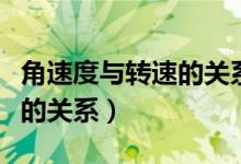 角速度與轉(zhuǎn)速的關(guān)系式的單位（角速度與轉(zhuǎn)速的關(guān)系）