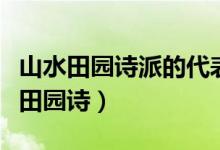 山水田園詩派的代表人物有哪些（什么是山水田園詩）