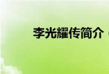 李光耀傳簡介（李光耀個人簡介）