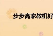 步步高家教機好不好（有哪些利弊）
