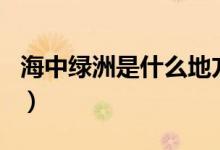 海中綠洲是什么地方（海中綠洲是什么城市名）