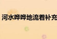 河水嘩嘩地流著補充句子（河水嘩嘩地流著）