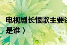 電視劇長恨歌主要講的是什么（長恨歌的主演是誰）