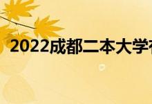 2022成都二本大學(xué)有哪些（最新院校名單）