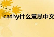 cathy什么意思中文（英語(yǔ)cathy什么意思）