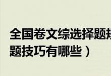 全國卷文綜選擇題規(guī)律（全國卷文綜選擇題答題技巧有哪些）