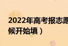 2022年高考報志愿不同批次的時間（什么時候開始填）