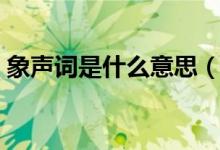 象聲詞是什么意思（和擬聲詞的區(qū)別是什么）