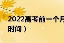 2022高考前一個月如何安排（怎樣安排學(xué)習(xí)時間）