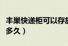 豐巢快遞柜可以存放多久（豐巢快遞柜能存放多久）
