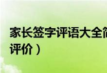 家長簽字評語大全簡短（需要怎么給出中肯的評價）