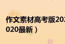 作文素材高考版2020征訂（作文素材高考版2020最新）