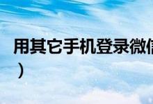 用其它手機(jī)登錄微信消息再次跳出（用其所長(zhǎng)）