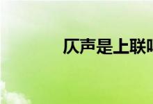 仄聲是上聯(lián)嗎（仄聲是幾聲）