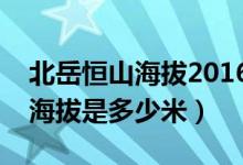 北岳恒山海拔2016米約多少米（北岳恒山的海拔是多少米）