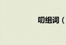 叨組詞（叨如何組詞）