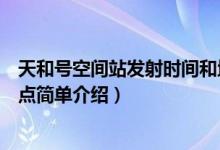 天和號(hào)空間站發(fā)射時(shí)間和地點(diǎn)（天和號(hào)空間站發(fā)射時(shí)間和地點(diǎn)簡單介紹）