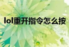 lol重開指令怎么按（lol重開指令怎么輸入）