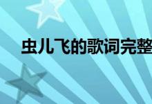 蟲兒飛的歌詞完整版（蟲兒飛歌曲簡介）
