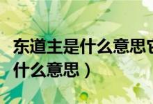 東道主是什么意思它的由來(lái)是什么（東道主是什么意思）